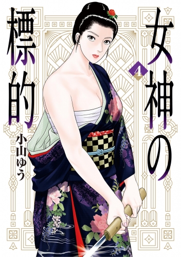 女神の標的 4巻