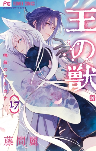 王の獣～掩蔽のアルカナ～ 17巻