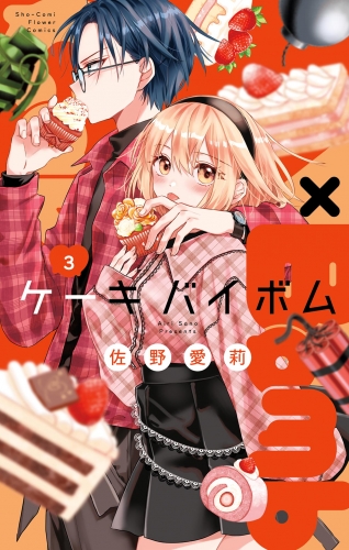 Ｃａｋｅ×Ｂｏｍｂ 3巻