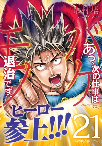 あっ、次の仕事はバケモノ退治です。 21巻