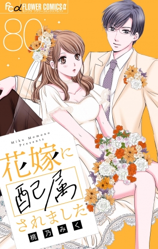 花嫁に配属されました【マイクロ】 80巻