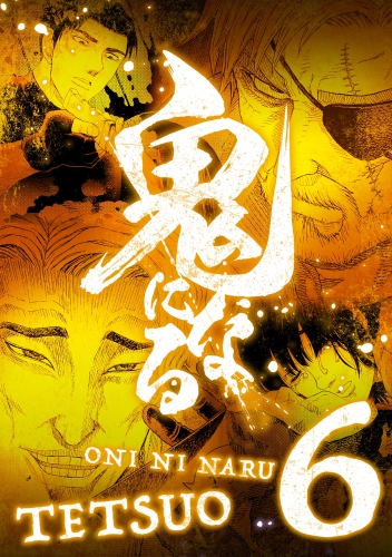 鬼になる【単行本】 6巻