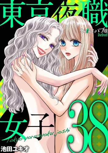 東京夜職女子～私は子連れおっパブ嬢 ｄｅｂｕｔ～ 38巻