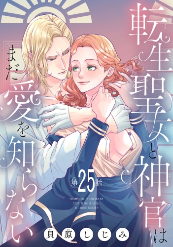 転生聖女と神官はまだ愛を知らない(話売り) #25