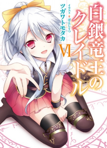 白銀竜王のクレイドルVI
