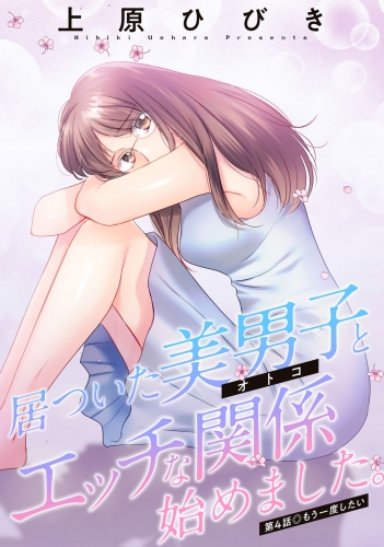 居ついた美男子（オトコ）とエッチな関係始めました。 分冊版 4巻