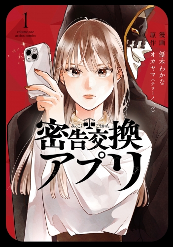 密告交換アプリ 1巻