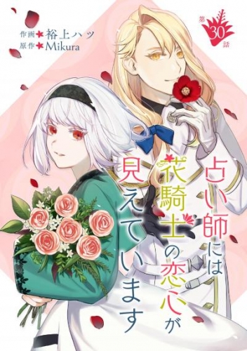 占い師には花騎士の恋心が見えています 第30話