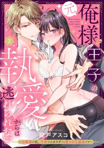 （元）俺様王子の執愛からは逃れられない ～元執事の私、今世ではカラダごと愛される運命です～ Episode.2《Pinkcherie》