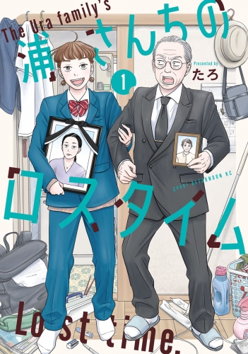 浦さんちのロスタイム（１）