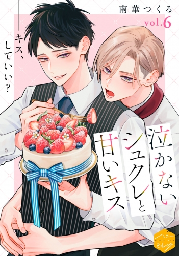 泣かないシュクレと甘いキス　分冊版（６）