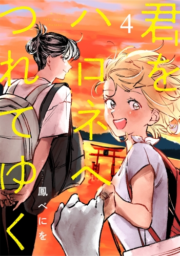 君をハロネへつれてゆく　4話