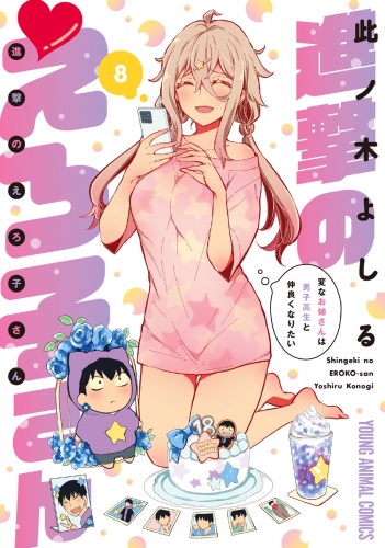 進撃のえろ子さん～変なお姉さんは男子高生と仲良くなりたい～（８）