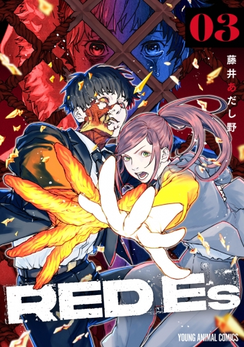 RED Es（３）