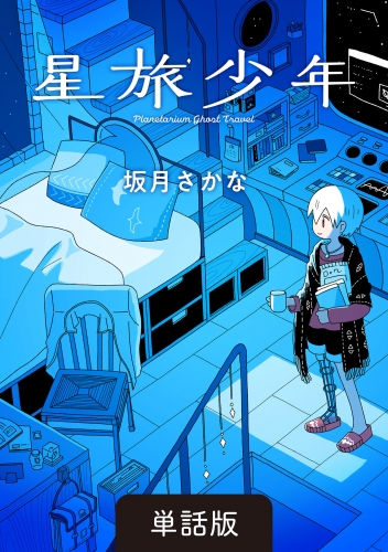 星旅少年【単話版】 28話