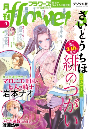 月刊ｆｌｏｗｅｒｓ【電子版特典付き】 2025年4月号(2025年2月28日発売)