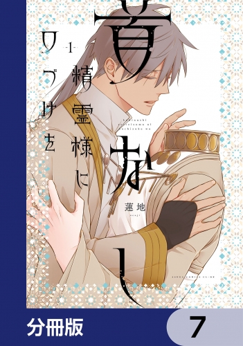 首なし精霊様に口づけを【分冊版】　7