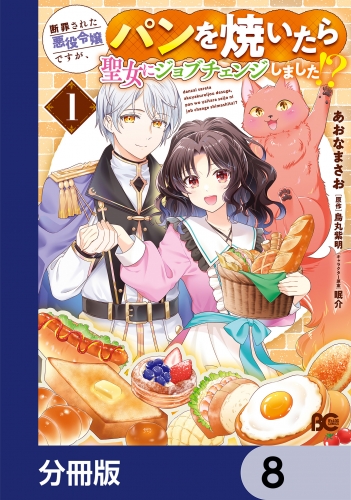 断罪された悪役令嬢ですが、パンを焼いたら聖女にジョブチェンジしました!?【分冊版】　8
