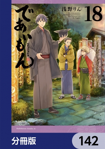 であいもん【分冊版】　142