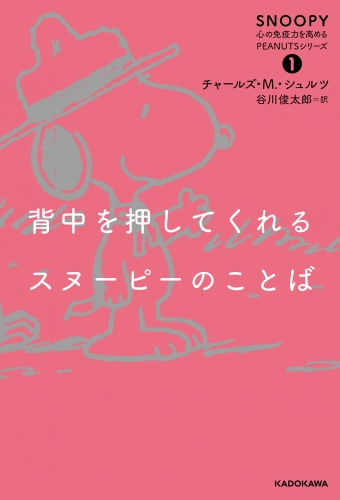 背中を押してくれるスヌーピーのことば　SNOOPY 心の免疫力を高めるPEANUTSシリーズ（１）