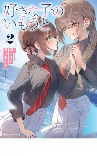 好きな子のいもうと２