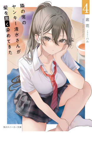 隣の席のヤンキー清水さんが髪を黒く染めてきた４【電子特別版】