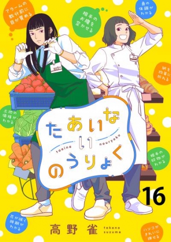 たあいないのうりょく　ストーリアダッシュ連載版　第16話