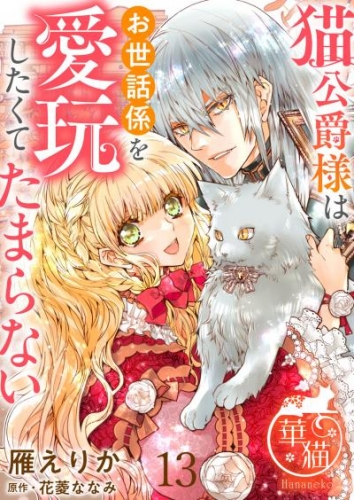 猫公爵様はお世話係を愛玩したくてたまらない 【短編】13