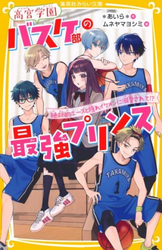 高宮学園バスケ部の最強プリンス　絶対的エースと隠れイケメンに溺愛されて！？