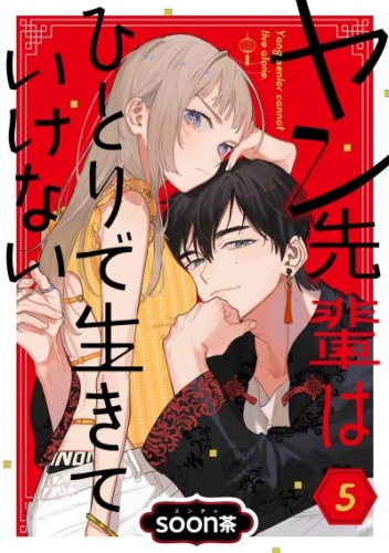 ヤン先輩はひとりで生きていけない【分冊版】 5