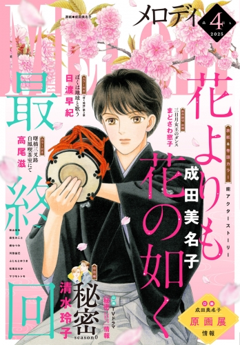 【電子版】メロディ 4月号（2025年）