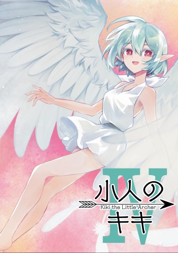 小人のキキ （４）