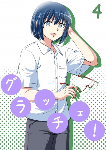 グラッチェ！（４）