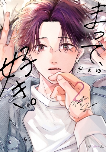 まって、好き。 2【アニメイト小冊子＆電子限定かきおろし付版】