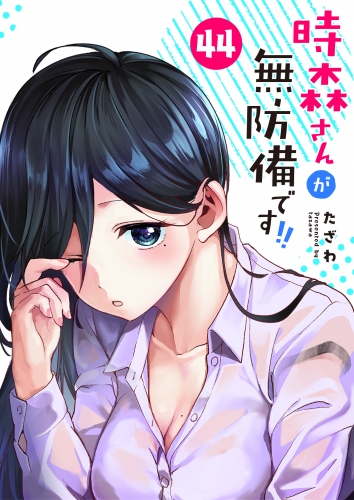 時森さんが無防備です!!【単話版】（44）