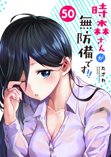 時森さんが無防備です!!【単話版】（50）