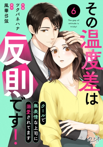 その温度差は反則です！～クールで無表情な上司に溺愛されてます～（6）