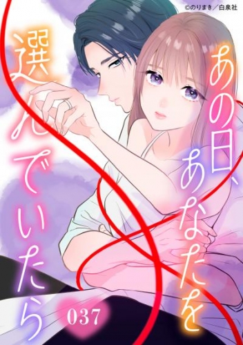 あの日、あなたを選んでいたら 037【タテヨミ】