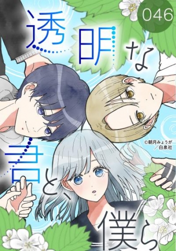 透明な君と、僕ら 046【タテヨミ】