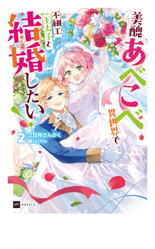 美醜あべこべ異世界で不細工王太子と結婚したい！2