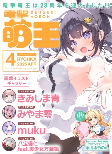 【電子版】電撃萌王　2025年4月号