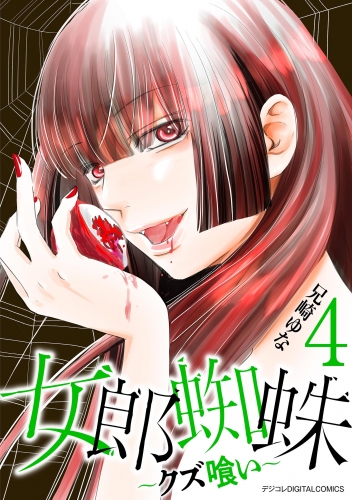 女郎蜘蛛～クズ喰い～　デジコレ ＤＩＧＩＴＡＬ ＣＯＭＩＣＳ 4巻