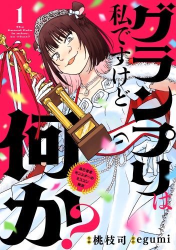 グランプリは私ですけど何か？ ～自己肯定モンスターのミスコン無双～【単話】 1巻