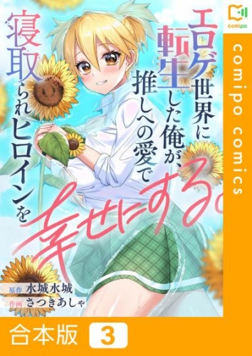 【合本版】エロゲ世界に転生した俺が、推しへの愛で寝取られヒロインを幸せにする。(3)