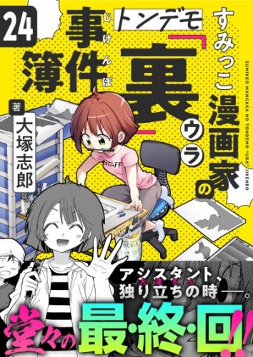 すみっこ漫画家のトンデモ『裏』事件簿(24)