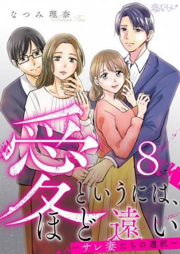 愛というには、ほど遠い～サレ妻たちの選択～ 8