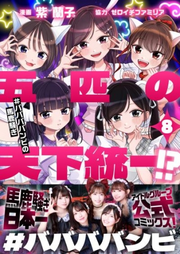 五匹の天下統一！？～#ババババンビの馬鹿騒ぎ～(8)
