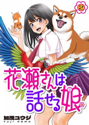 花瀬さんは話せる娘(2)