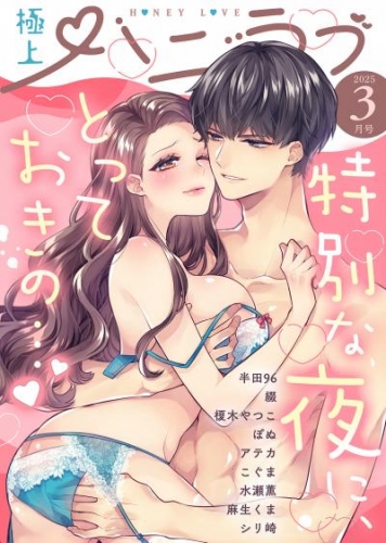 極上ハニラブ 2025年3月号