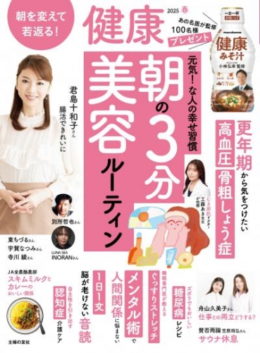 健康　2025年　4月春号